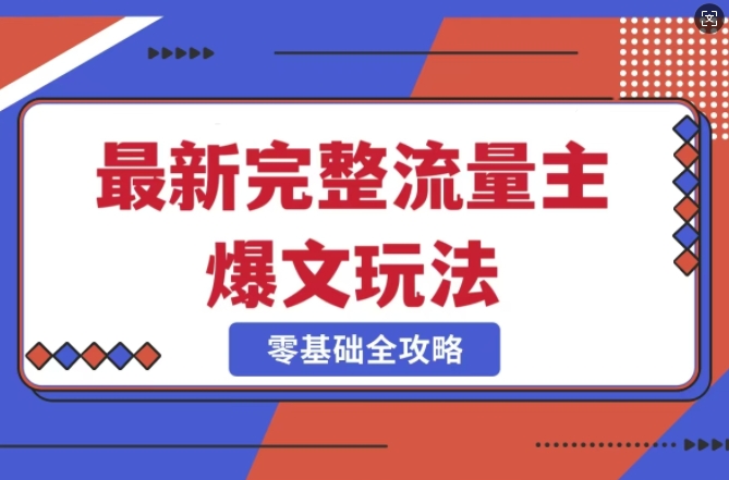 完整爆款公众号玩法，冷门新赛道，每天5分钟，每天轻松出爆款_超次元库