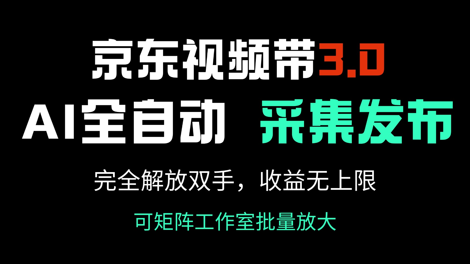 京东视频带货3.0，Ai全自动采集＋自动发布，完全解放双手，收入无上限…_超次元库