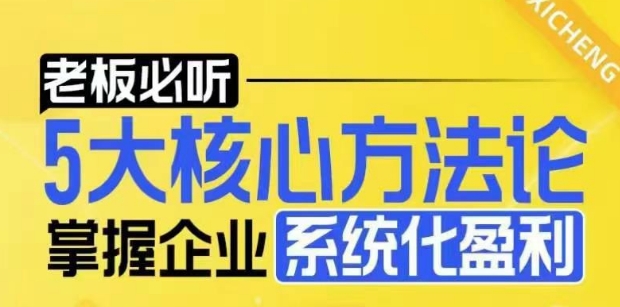 【老板必听】5大核心方法论，掌握企业系统化盈利密码_超次元库