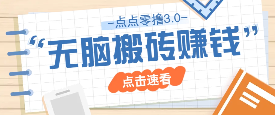 点点零撸3.0，零成本零门槛多种玩法，新手小白只需点点手机即可轻松日赚50+_超次元库
