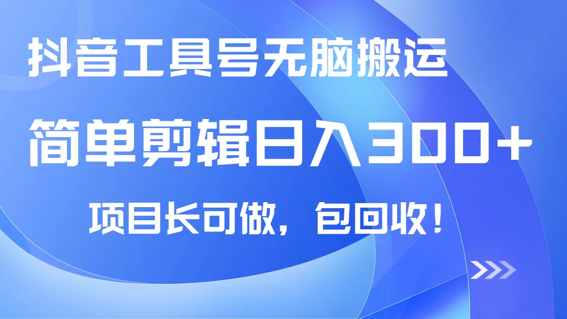 抖音工具号无脑搬运玩法，小白轻松可日入300+包回收，长期可做_超次元库