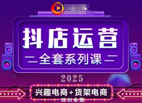 2025小店运营全套系列课，全新升级，从小店基础入门到进阶精通，系统掌握月销百w小店的核心秘密_超次元库