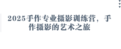 2025手作专业摄影训练营，手作摄影的艺术之旅_超次元库