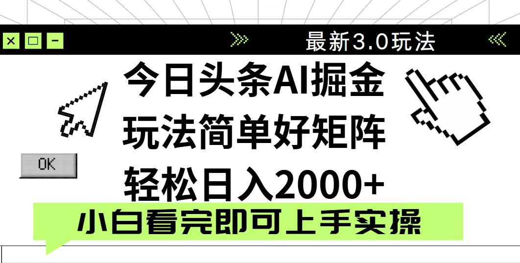 今日头条2025最新3.0玩法，思路简单，复制粘贴，轻松实现矩阵日入2000+_超次元库