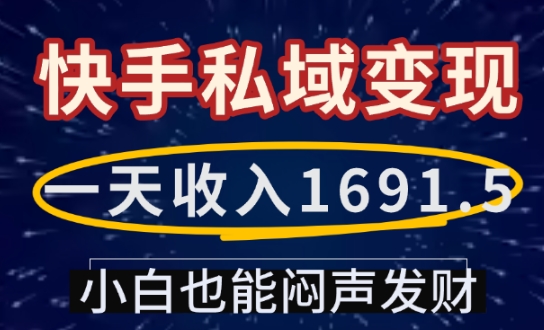 一天收入1691.5，快手私域变现，小白也能闷声发财_超次元库