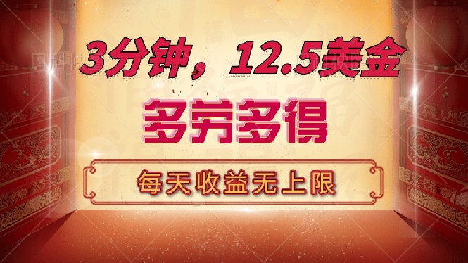 三分钟，12.5美金，每天无限自撸，多劳多得，收益无上限_超次元库