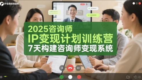 2025咨询师IP变现计划训练营，7天构建咨询师变现系统_超次元库