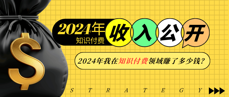 2024年知识付费收入大公开！2024年我在知识付费领域賺了多少钱？_超次元库