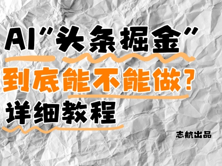 AI头条掘金是什么？还能不能做？详细讲解_超次元库