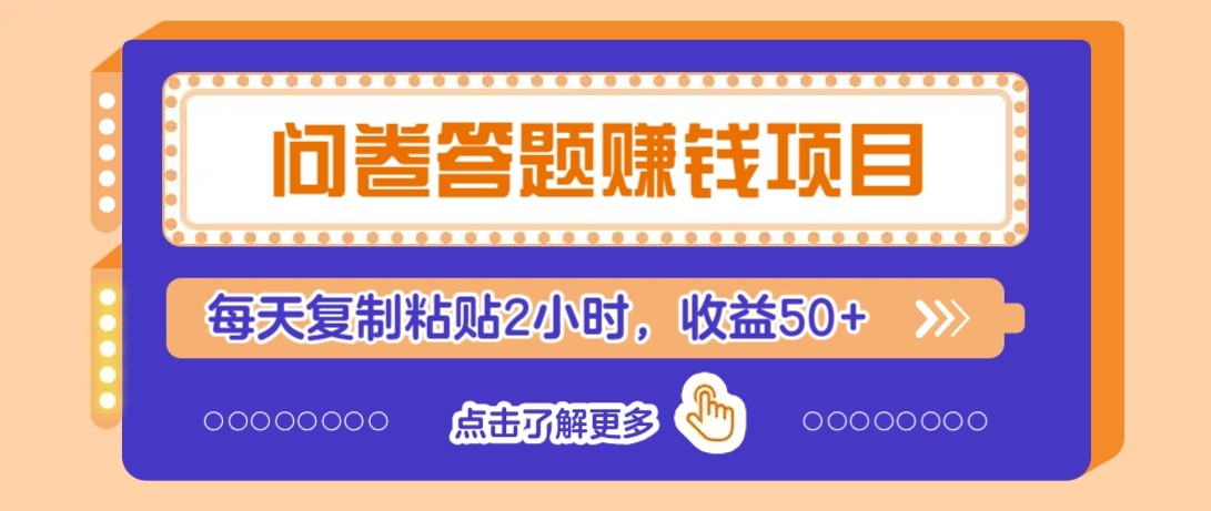 问卷答题赚钱项目新平台，新手小白也能操作，每天复制粘贴2小时，收益50+_超次元库