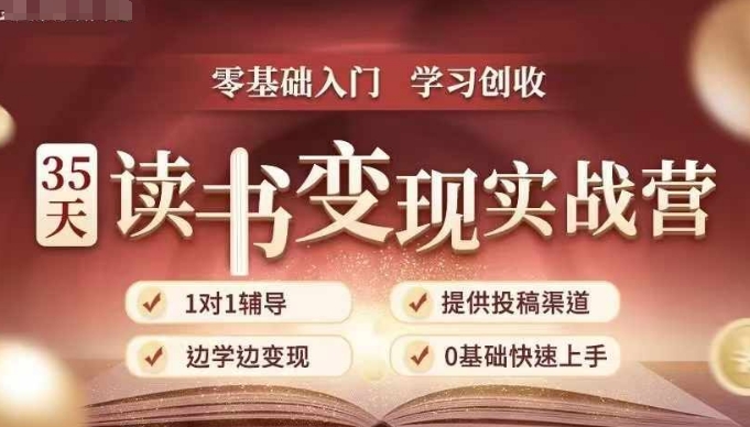 35天读书变现实战营，从0到1带你体验读书-拆解书-变现全流程，边读书边赚钱_超次元库