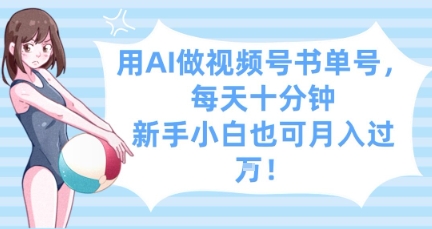 用AI做视频号书单号，每天十分钟，新手小白也可月入过W_超次元库