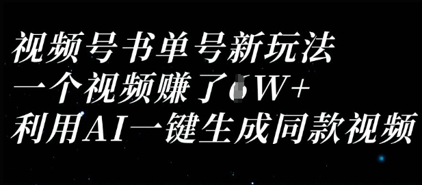 视频号书单号新玩法，一个视频收益过1W，利用AI一键生成同款视频_超次元库