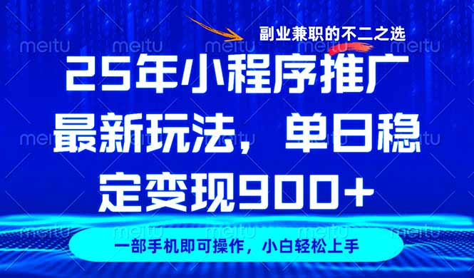 25年小程序推广最新玩法，稳定日入900+，副业兼职的不二之选_超次元库