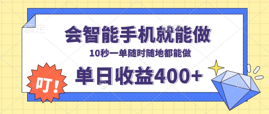 会智能手机就能做，十秒钟一单，有手机就行，随时随地可做单日收益400+_超次元库