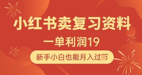 小红书卖复习资料，1单利润19，新手小白也能月入过W_超次元库