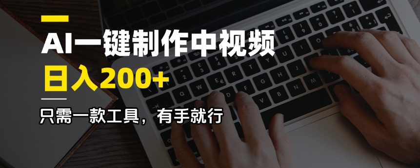 AI一键制作中视频，日入200＋，只需一款工具，有手就行_超次元库