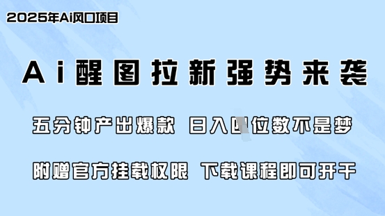 零门槛，AI醒图拉新席卷全网，5分钟产出爆款，日入四位数，附赠官方挂载权限_超次元库