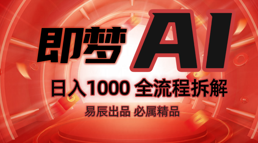 抖音最火的副业玩法拆解！即梦AI抖音副业操作全流程教学！_超次元库