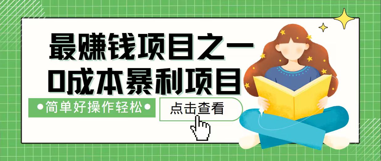 7天赚了2.4万，最赚钱项目之一，小白有手就行_超次元库