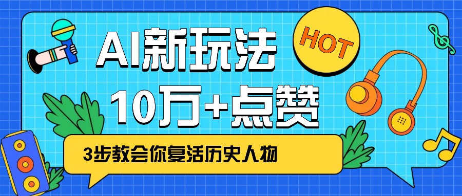 利用AI让历史 “活” 起来，3步教会你复活历史人物，轻松10万+点赞！_超次元库