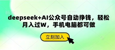 deepseek+AI公众号自动挣钱，轻松月入过W，手机电脑都可做_超次元库