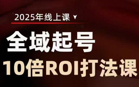 陈十亿·2025全域起号10倍ROI打法课_超次元库