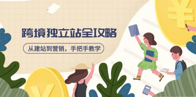 跨境独立站全攻略，从建站到营销，手把手教学，资源全推荐！_超次元库