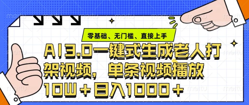ai3.0玩法快速制作老年人争吵决斗视频，一条视频点赞10W+，单日变现多张_超次元库