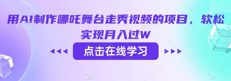 用AI制作哪吒舞台走秀视频的项目，软松实现月入过W_超次元库