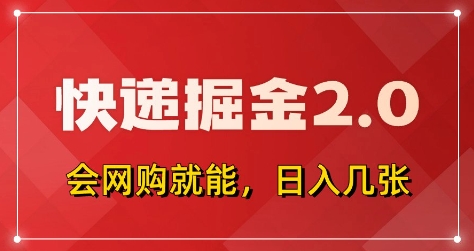 快递掘金2.0，拼多多0元购+快递返佣，全自动下单软件，小白轻松上手，日入5张+【揭秘】_超次元库