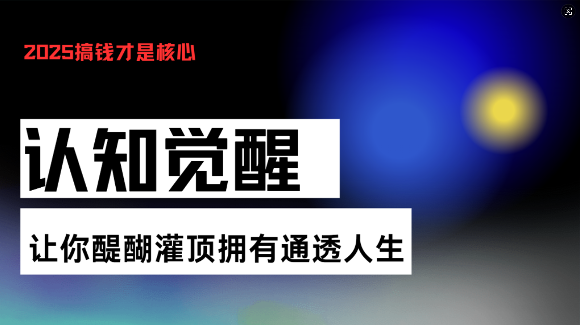 认知觉醒，让你醍醐灌顶拥有通透人生，掌握强大的秘密！觉醒开悟课_超次元库