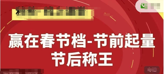 赢在春节档-节前起量，后称王，淘系精品线上系列课_超次元库
