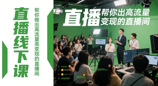 直播线下课，帮你做出高流量高变现的直播间_超次元库