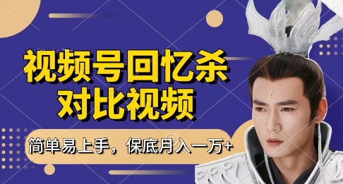 回忆杀对比视频，挣视频号分成计划收益，每天只需一小时，保底月入过W，新手小白轻松上手【揭秘】_超次元库