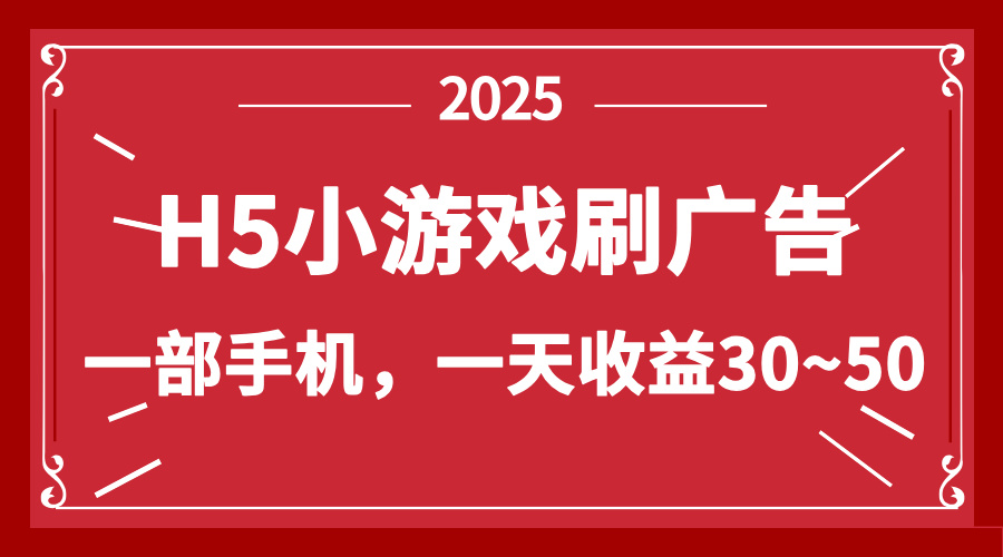 零撸新项目！H5小游戏刷广告，单设备一天收益30~50_超次元库