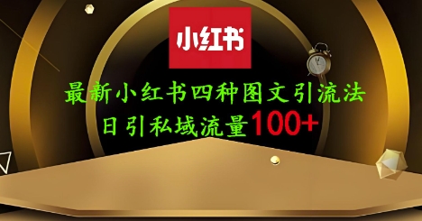 25年最新小红书发布简单图文，单人单号日引流200+创业粉_超次元库