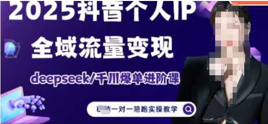 2025个人IP短视频带货(进阶版)全域流量变现，deepseek千川爆单进阶课_超次元库