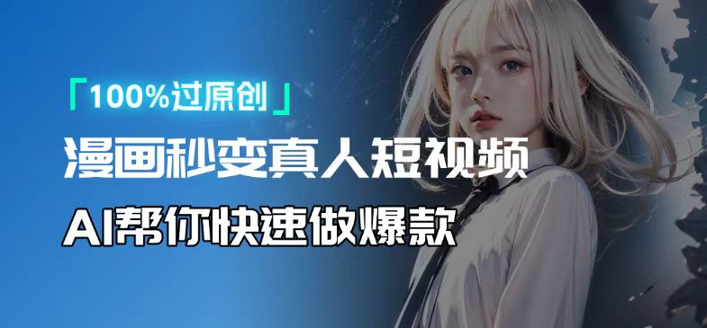 人人可操作！用AI软件转卡通人物为真人，轻松制作高收益视频！_超次元库