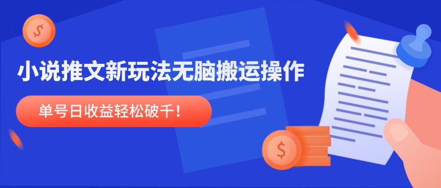 小说推文新玩法，无脑搬运操作，单号日收益轻松破千！_超次元库