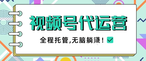 视频号代运营，团队托管计划，简单操作不限时间地点，一部手机单月轻松变现5k【揭秘】_超次元库