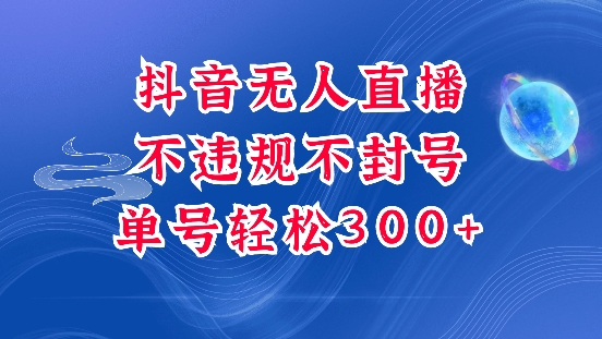 抖音无人挂JI项目，单号纯利300+稳稳的，深层揭秘最新玩法，不违规也不封号【揭秘】_超次元库
