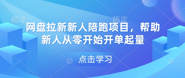 网盘拉新新人陪跑项目，帮助新人从零开始开单起量_超次元库