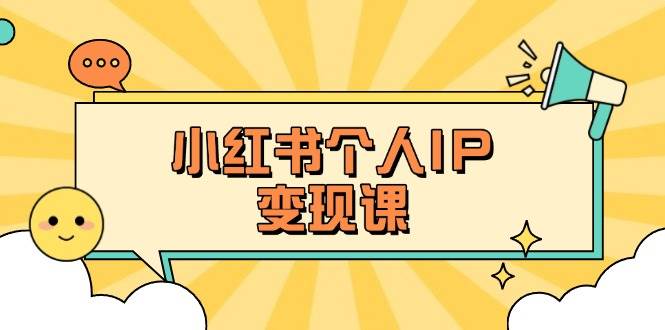 小红书个人变现课：精准人设定位+爆款选题拆解，教你打造百万流量账号秘籍_超次元库
