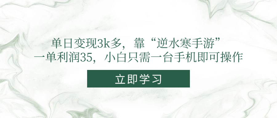 单日变现3k多，靠“逆水寒手游”，一单利润35，小白只需一台手机即可操作_超次元库