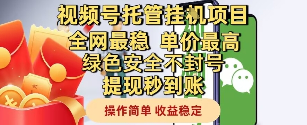 视频号托管挂G项目全网最稳，单价最高，绿色安全不封号提现秒到账，操作简单，收益稳定【揭秘】_超次元库
