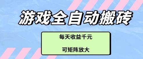 游戏全自动打金搬砖项目，每天收益多张，可矩阵放大【揭秘】_超次元库