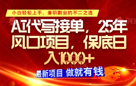 AI代写接单，多劳多得，单子接不完，保底日入1k+【揭秘】_超次元库