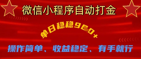 微信小程序自动打金，单日稳稳9张，操作简单、收益稳定、有手就行【揭秘】_超次元库