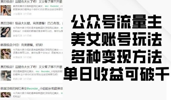 公众号流量主美女账号玩法，多种变现方法，单日收益可破千_超次元库